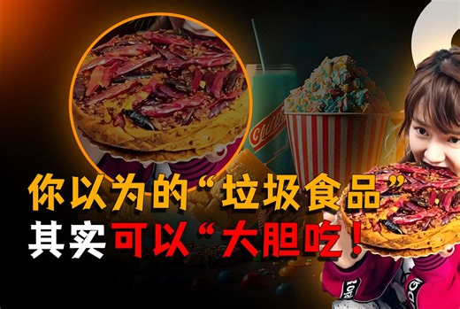 辟谣！你以为的垃圾食品其实可以“大胆吃”！