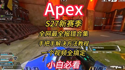 【已解决】Apex27新赛季报错合集 解决方法/进不去游戏/卡顿闪退报错/0×802/启动失败/小蓝熊冲突/小蓝熊报错/卡加载/进不去/启动错误解决