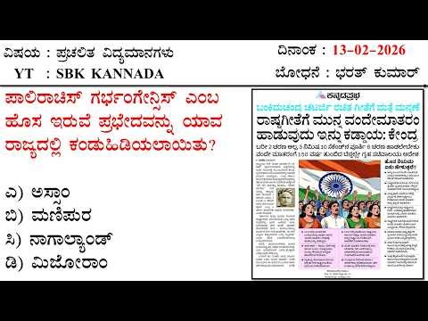 February 13 Current Affairs Kannada MCQ 2026 | 13-02-2026 Current Affairs Kannada | SBK KANNADA