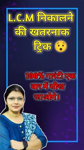 L.C.M निकालने की खतरनाक ट्रिक 😯100% गारंटी एक बार में सीख जाओगे। #trending #maths #tricks .