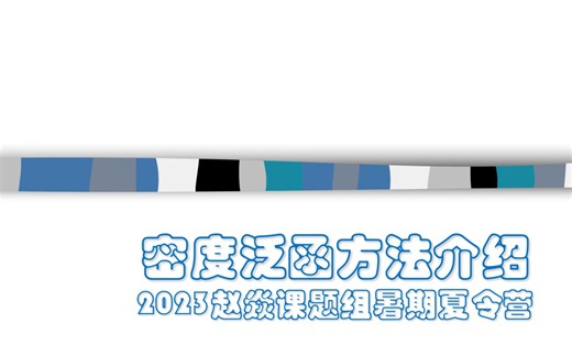 2023夏令营视频 密度泛函和CASTEP