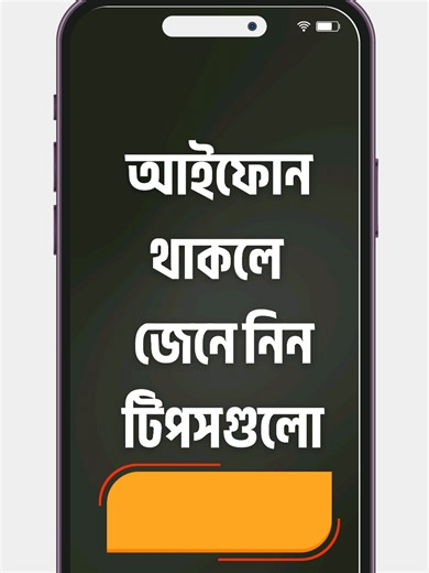 আইফোনের ভাইরাল ফিচার এবং টিপস। #iphonetips #iphonefeature #iphonetricks #ios26