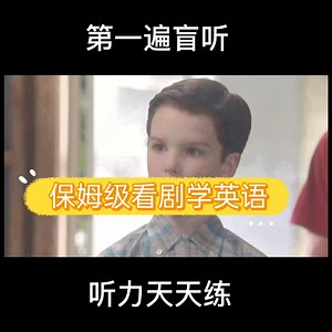 2.3听力任务，保姆级看剧学英语