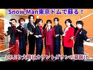Snow Manが3年ぶりに蘇るカウントダウンコンサートの衝撃復活！2025年大晦日東京ドームで繰り広げられる熱狂の夜、12月7日メディアジャックによる完全タイムテーブルの即時公開が幕開けを告げる。