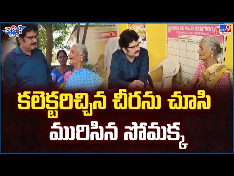 iSmart News: Somakka gets angry after seeing the saree given by the collector | Saree - TV9