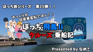 【ゆっくり】飛鳥Ⅱクルーズ乗船記　1　洋上の楽園に乗ってきた！