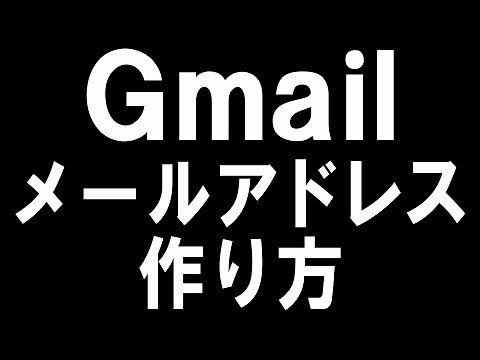 Gmailのメールアドレスの作り方を徹底解説