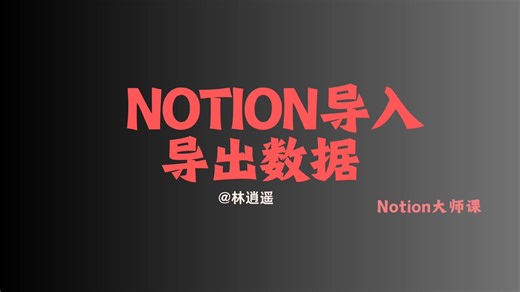 Notion这样导入数据，一键完成数据迁移