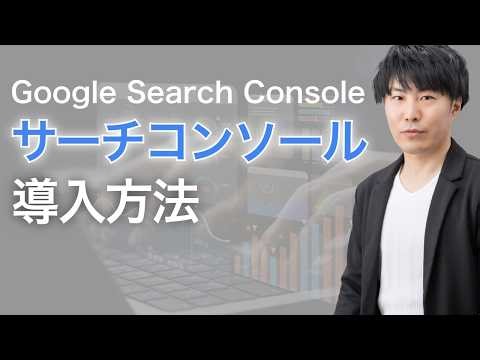 【Search Console】サーチコンソールの設定方法｜ドメイン or URLプレフィックスの比較あり
