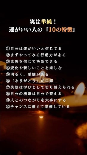 実は単純！運がいい人の『10の特徴』#運がいい人 #習慣 #人生好転 #自己成長 #ライフハック #幸運 #ポジティブ思考 #マインドセット #自己啓発 #人生を変える #shorts