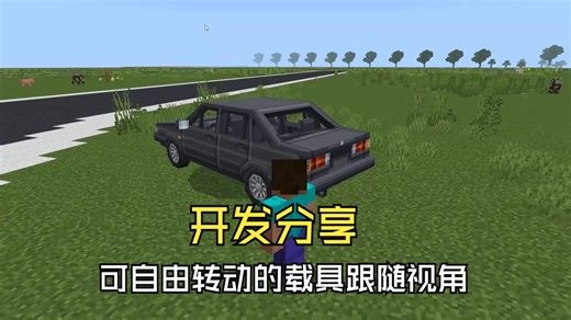 开发分享：可自由拖拽转动的载具跟随视角