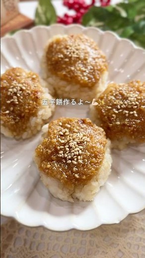 余ったお餅で【絶品五平餅】 #簡単レシピ