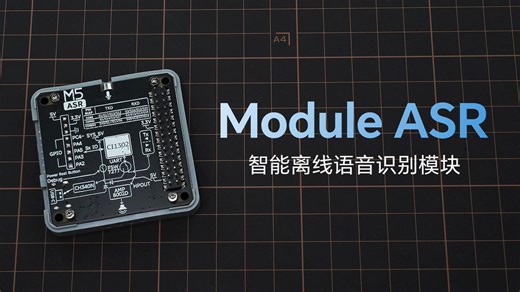 新品 | Module ASR，AI 智能离线语音模块