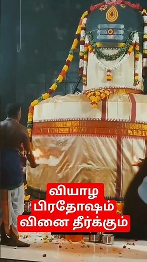 வியாழ பிரதோஷம்வினை தீர்க்கும் அனைத்தும் கைகூடும் #ஓம்நமச்சிவாய