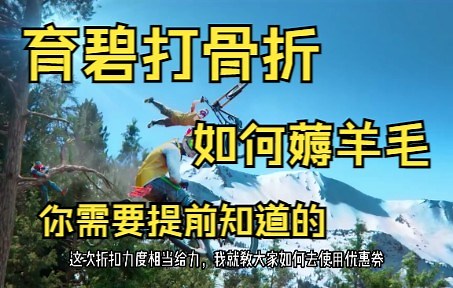 【育碧大促】打折如何使用优惠券，需要注意！