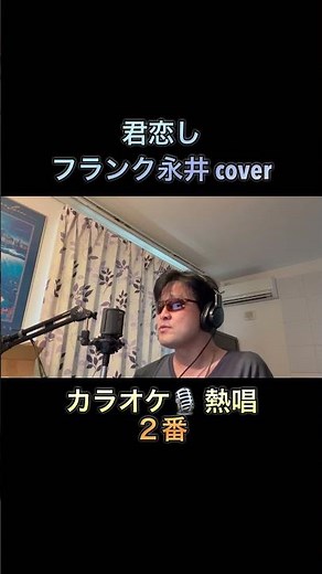 #歌ってみた 君恋し／フランク永井 cover 【心に響く】歌ってみた🎙️ 引用元音源 懐メロカラオケ様