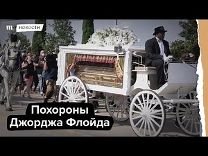Похороны Джорджа Флойда