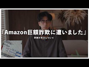 [Report] I was scammed by Amazon using a despicable method. What will happen next? A huge fraud c...