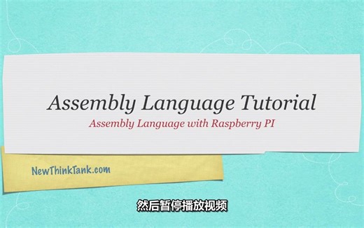 汇编语言教程 | 国外教程 | 机翻字幕 | Assembly Language Tutorial