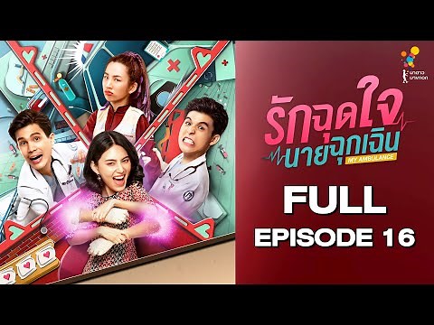 รักฉุดใจนายฉุกเฉิน My Ambulance (ตอนอวสาน) | FULL EPISODE 16 | นาดาว บางกอก