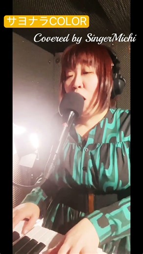 さよならCOLOR #アレンジカバー #SUPER BUTTER DOG#弾き語り #歌ってみた #ピアノ #cover #歌うま