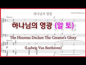 [알토] 하나님의 영광(L. V. Beethoven) / 알토 파트 연습(Alto Part)