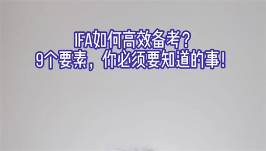 IFA如何高效备考？9个要素，你要知道的事！