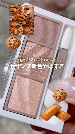 [¥693💸] New Cezanne Eyeshadow Shades🍪✨ Baked colors perfect for autumn makeup🧸✊🏻✨ #Cosmetics #Aut...