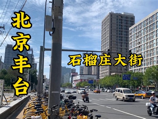 这是丰台区一条繁华的街道，走一起去看看。