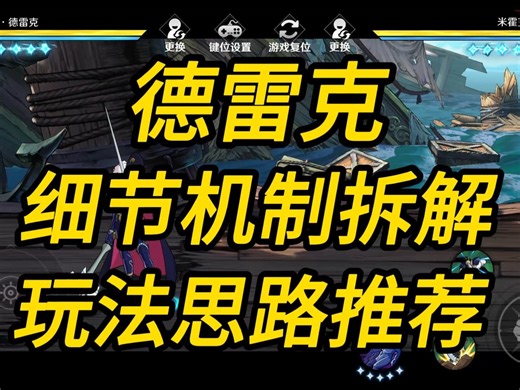 德雷克基础教学 全细节机制拆解及玩法思路推荐