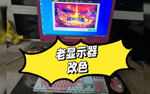 显示器改色 给媳妇组一套纯粉色主机