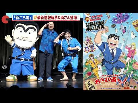 【新こち亀】両さん登場＆最新情報解禁！アニメ「新こちら葛飾区亀有公園前派出所」新キャスト発表会 〜始動！令和こち亀大作戦〜