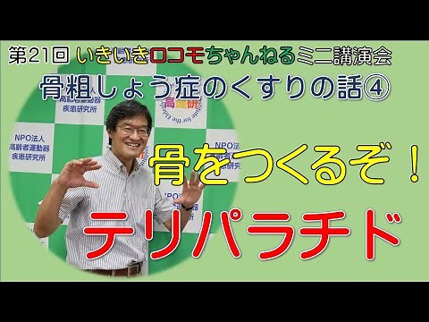 骨粗しょう症の薬④ 骨をつくるぞ！テリパラチド！