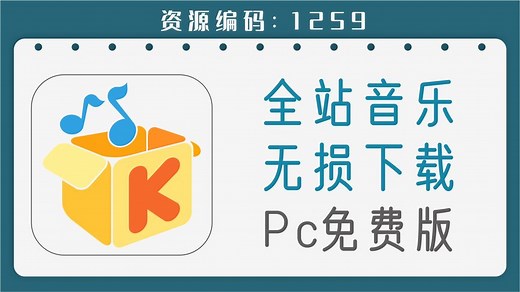 全站无损音乐资源下载神器，PC免费版