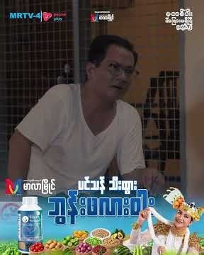 "မှတစ်ပါးအခြားမရှိပြီ" အပိုင်း(၂)