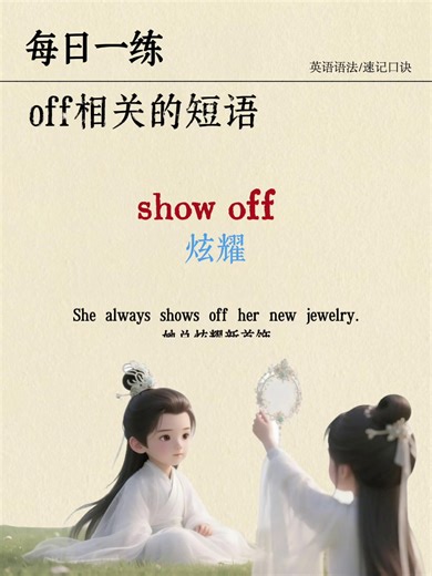 34K views · 502 reactions | off相關的短語，你知道哪些？ | 英語知識點 | Facebook