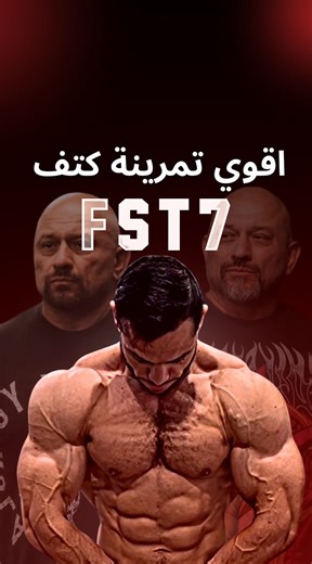 679K views · 11K reactions | أقوى جدول لتمرين كتف FST-7!  جاهز تلبس...