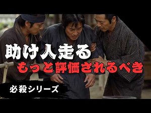 【初心者向け】必殺が消えた傑作『助け人走る』を解説
