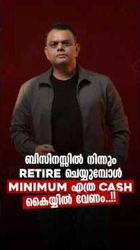 ബിസിനസ്സിൽ നിന്നും Retire ചെയ്യുമ്പോൾ minimum എത്ര cash കൈയ്യിൽ വേണം..!!..!! #drabdussalamomar
