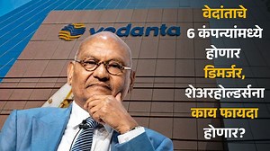 Vedanta Demerger: वेदांताचे 6 कंपन्यांमध्ये होणार डिमर्जर, शेअरहोल्डर्सना काय फायदा होणार?