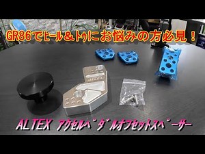 【GR86】ALTEX 調整式アクセルペダルオフセットスペーサー！これでヒール＆トゥが出来る！