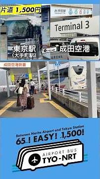 成田空港へのアクセスはバスが便利！（大手町駅→東京駅→成田空港） エアポートバス東京・成田