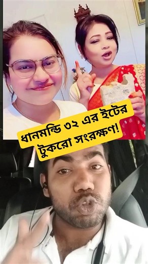 ধানমন্ডি ৩২ এর ইটের টুকরো সংরক্ষণ! জয় বাংলা, জয় বঙ্গবন্ধু।#short #shortvideo #viral