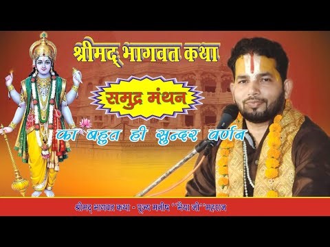 श्रीमद् भागवत कथा |Shrimad Bhagwat Katha |पूज्य मनीष भैया जी |Pujya Manish Bhaiyaji |#bhagwatkatha