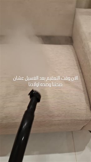 ‎شركة تنظيف كنب المدينة المنورة 0542637185 غسيل كنب بالبخار‎ on Instagram‎: "لو بتدور على نظافة عالمية فعلاً، مفيش إلا إحنا! نقدم لك أفضل خدمة تنظيف كنب بالمدينة المنورة بأحدث الأجهزة وتقنيات البخار العميق اللي تزيل البقع الصعبة والروائح المزعجة من أول مرة. فريقنا متخصص في تنظيف جميع أنواع الأقمشة بعناية تامة بدون ما نأثر على لون أو خامة الكنب. نستخدم مواد آمنة على الأطفال والحيوانات الأليفة، مع سرعة في التنفيذ ودقة في المواعيد. رجّع كنبتك جديدة كأنك لسه شاريها. اتصل وشوف بنفسك الفرق في خدمة تنظ