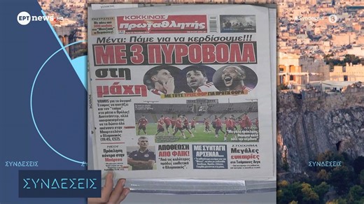 Τα πρωτοσέλιδα των αθλητικών εφημερίδων | 21/10/2025