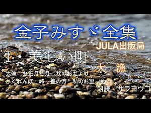 朗読『金子みすゞ全集』JULA出版局 I・美しい町 大漁 より（詩のタイトルは概要欄に）Kaneko Misuzu / Japanese Poems /Japanese Rhymes