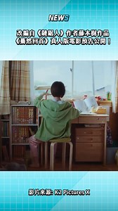 藤本樹短篇作品《驀然回首》真人版電影 2026 年上映！ 首波預告釋出，粉絲驚嘆：看起來一定非常催淚！ #驀然回首 #電影 #預告 #真人版 #藤本樹 | 台灣達人秀