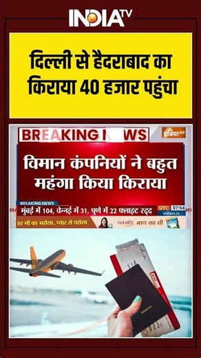 Indigo Flight Fare Increased : दिल्ली से हैदराबाद का किराया 40 हजार पहुंचा | Breaking News #shorts