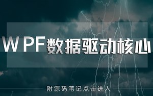 【最新录制】WPF数据驱动核心功能 | 数据绑定进阶开发实战教程(C#/WPF上位机/程序员/项目搭建/数据库/项目实战/数据驱动/.net）